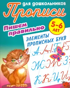 Пишем правильно элементы прописных букв. 5-6 лет обложка книги