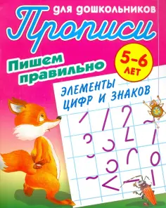 Пишем правильно элементы цифр и знаков. 5-6 лет обложка книги