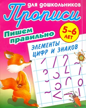 Пишем правильно элементы цифр и знаков. 5-6 лет Пишем правильно элементы цифр и знаков. 5-6 лет обложка книги