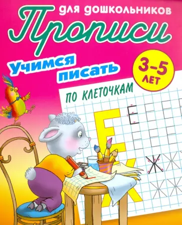 Учимся писать по клеточкам. 3-5 лет Учимся писать по клеточкам. 3-5 лет обложка книги