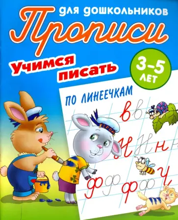 Учимся писать по линеечкам. 3-5 лет обложка книги