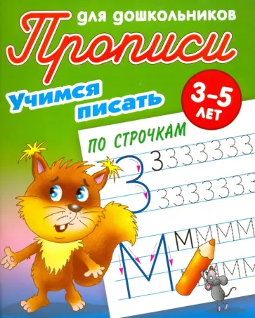 Учимся писать по строчкам. 3-5 лет обложка книги
