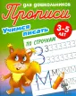 Прописи для дошкольников. Учимся писать. 3-5 лет