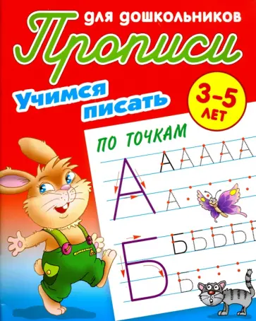 Учимся писать по точкам. 3-5 лет обложка книги