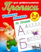 Прописи для дошкольников. Учимся писать. 3-5 лет