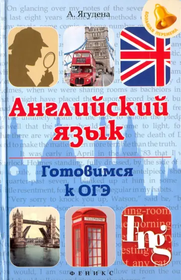 Анжелика Ягудена - Английский язык. Готовимся к ОГЭ обложка книги