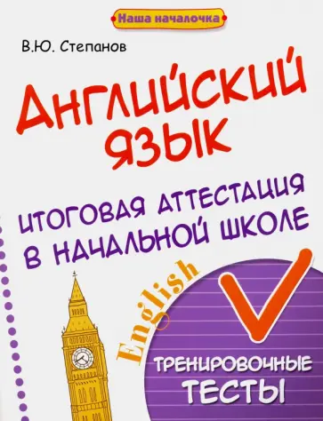 Валерий Степанов - Английский язык. Итоговая аттестация в начальной школе. Тренировочные тесты Валерий Степанов - Английский язык. Итоговая аттестация в начальной школе. Тренировочные тесты обложка книги
