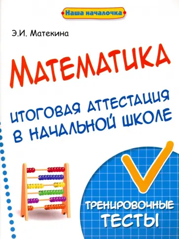Эмма Матекина - Математика. Итоговая аттестация в начальной школе. Тренировочные тесты Эмма Матекина - Математика. Итоговая аттестация в начальной школе. Тренировочные тесты обложка книги