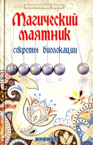 Ян Дикмар - Магический маятник. Секреты биолокации Ян Дикмар - Магический маятник. Секреты биолокации обложка книги