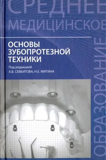 Севбитов, Браго - Основы зубопротезной техники. Учебное пособие обложка книги