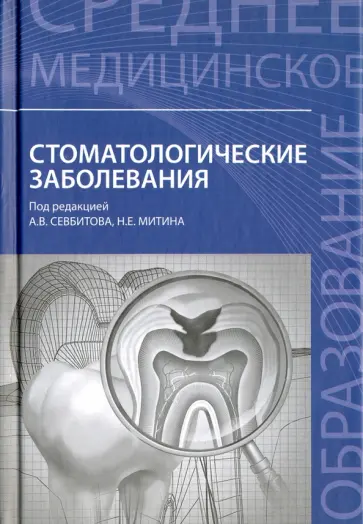 Севбитов, Браго - Стоматологические заболевания. Учебное пособие обложка книги