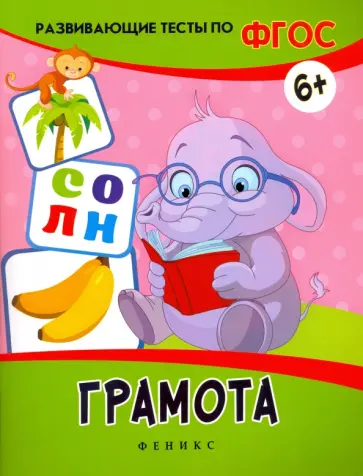 Виктория Белых - Грамота. Развивающие тесты. ФГОС обложка книги