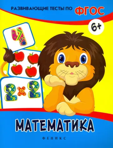 Виктория Белых - Математика. Развивающие тесты. ФГОС Виктория Белых - Математика. Развивающие тесты. ФГОС обложка книги