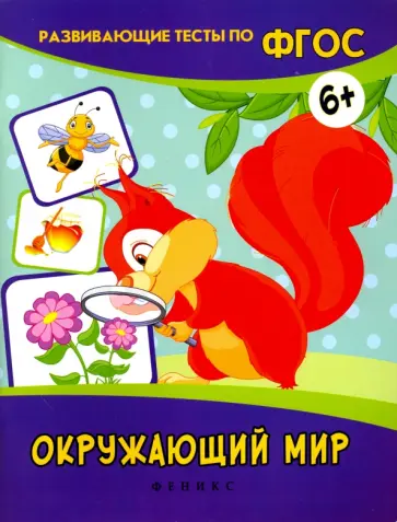 Виктория Белых - Окружающий мир. Развивающие тесты. ФГОС обложка книги