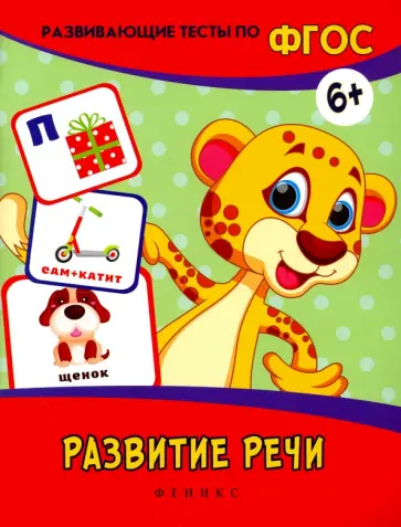 Виктория Белых - Развитие речи. Развивающие тесты. ФГОС обложка книги
