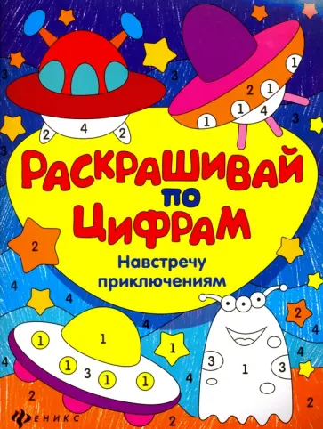 Навстречу приключениям Навстречу приключениям обложка книги