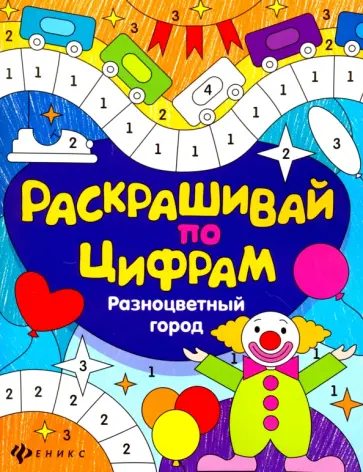 Юлия Разумовская - Разноцветный город Юлия Разумовская - Разноцветный город обложка книги