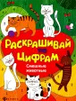 Раскрашивай по цифрам