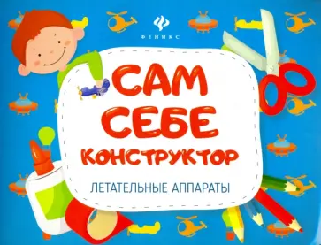Летательные аппараты Летательные аппараты обложка книги