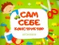 Сам себе конструктор