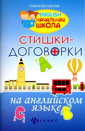 Елена Вогнистая - Стишки-договорки на английском языке обложка книги