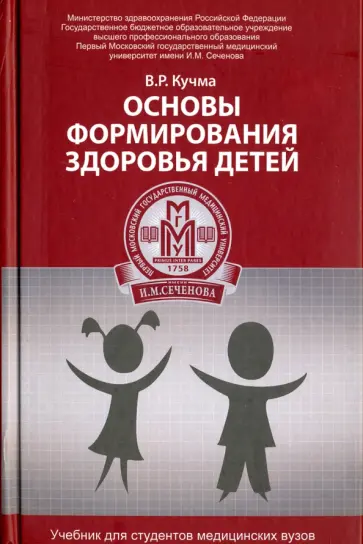 Владислав Кучма - Основы формирования здоровья детей. Учебник Владислав Кучма - Основы формирования здоровья детей. Учебник обложка книги