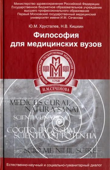 Хрусталев, Кишкин - Философия для медицинских ВУЗов. Учебное пособие Хрусталев, Кишкин - Философия для медицинских ВУЗов. Учебное пособие обложка книги
