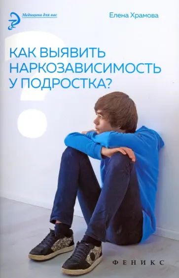 Елена Храмова - Как выявить наркозависимость у подростка? обложка книги