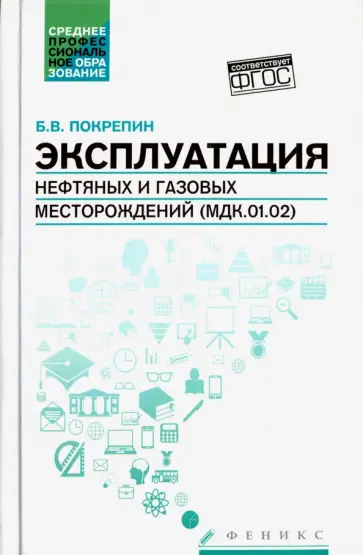 Борис Покрепин - Эксплуатация нефтяных и газовых месторождений (МДК.01.02). Учебное пособие. ФГОС обложка книги