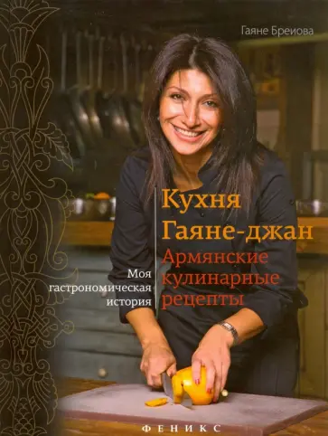Гаяне Бреиова - Кухня Гаяне-джан. Армянские кулинарные рецепты обложка книги