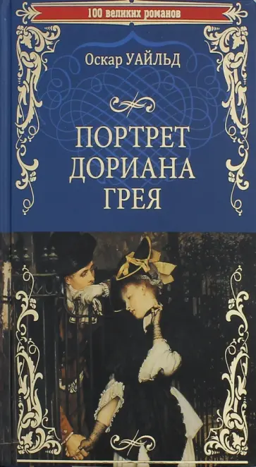 Оскар Уайльд - Портрет Дориана Грея обложка книги