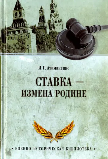 Игорь Атаманенко - Ставка - измена Родине обложка книги