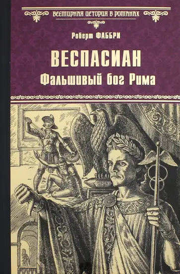 Роберт Фаббри - Веспасиан. Фальшивый бог Рима обложка книги