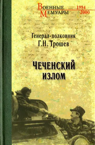 Геннадий Трошев - Чеченский излом. Дневники и воспоминания обложка книги