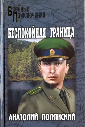Анатолий Полянский - Беспокойная граница Анатолий Полянский - Беспокойная граница обложка книги