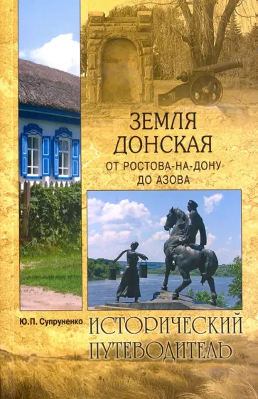 Юрий Супруненко - Земля Донская. От Ростова-на-Дону до Азова Юрий Супруненко - Земля Донская. От Ростова-на-Дону до Азова обложка книги