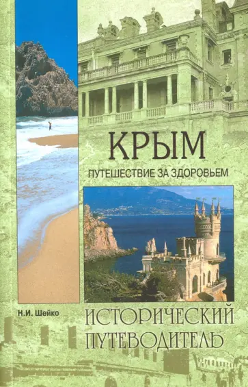 Наталия Шейко - Крым. Путешествие за здоровьем Наталия Шейко - Крым. Путешествие за здоровьем обложка книги