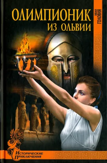 Иван Головня - Олимпионик из Ольвии обложка книги