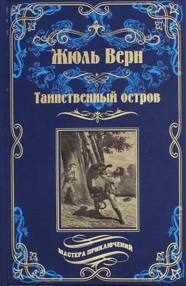 Жюль Верн - Таинственный остров обложка книги