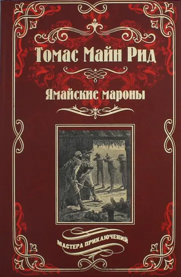 Рид Майн - Ямайские мароны обложка книги