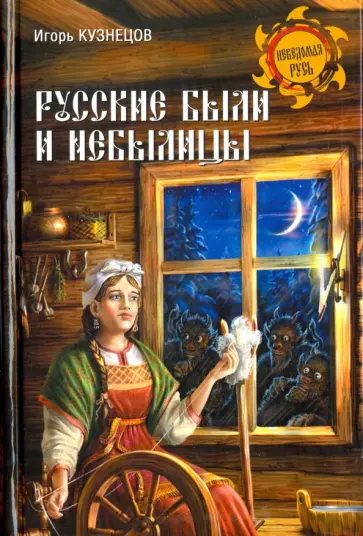 И. Кузнецов - Русские были и небылицы обложка книги