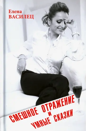 Елена Василец - Смешное отражение и умные сказки Елена Василец - Смешное отражение и умные сказки обложка книги