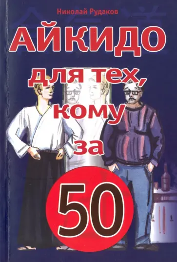 Николай Рудаков - Айкидо для тех, кому за 50 Николай Рудаков - Айкидо для тех, кому за 50 обложка книги