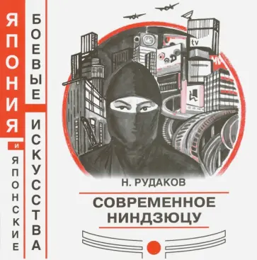 Николай Рудаков - Современное ниндзюцу Николай Рудаков - Современное ниндзюцу обложка книги