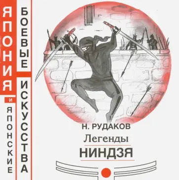 Николай Рудаков - Легенды ниндзя Николай Рудаков - Легенды ниндзя обложка книги