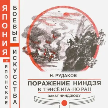 Николай Рудаков - Поражение ниндзя в Тэсе Ига-но ран. Закат ниндзюцу Николай Рудаков - Поражение ниндзя в Тэсе Ига-но ран. Закат ниндзюцу обложка книги