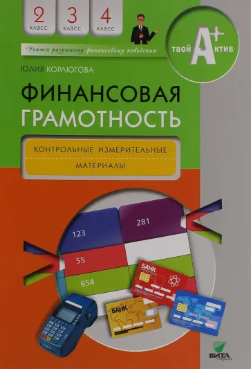 Юлия Корлюгова - Финансовая грамотность. 2-4 классы. Контрольные измерительные материалы Юлия Корлюгова - Финансовая грамотность. 2-4 классы. Контрольные измерительные материалы обложка книги