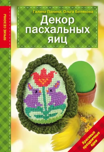 Панина, Белякова - Декор Пасхальных яиц. Красивые праздничные идеи обложка книги