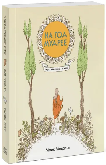 Майк Медалья - На год мудрее. Одна медитация в день Майк Медалья - На год мудрее. Одна медитация в день обложка книги