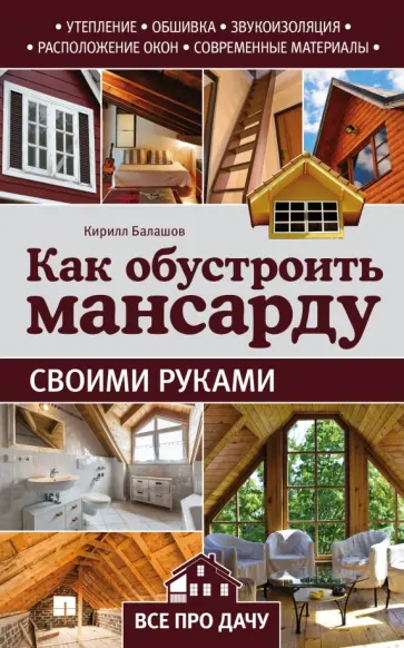 Кирилл Балашов - Как обустроить мансарду своими руками обложка книги